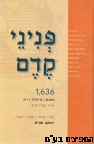 פניני קדם