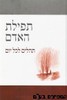 תפילת האדם תהלים לכל יום