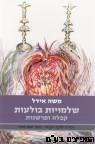 שלמויות בולעות קבלה ופרשנות