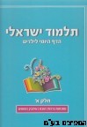 תלמוד ישראלי הדף היומי לילדים א'