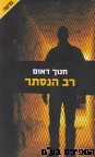 רב הנסתר