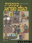 בעקבות הגלם מפראג
