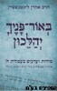 באור פניך יהלכון