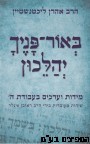 באור פניך יהלכון