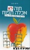 חוה לא אכלה תפוח