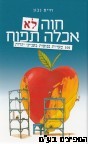 חוה לא אכלה תפוח