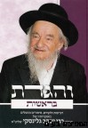 והגדת בראשית