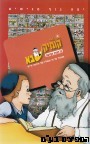 קומיקסבא על התורה הקדושה