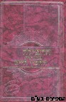 התפילה במחיצת החפץ חיים