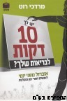 10 דקות לבריאות שלך