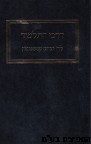 דרכי התלמוד