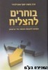 בוחרים להצליח