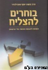 בוחרים להצליח