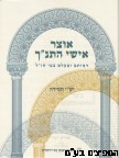 אוצר אישי תנ"ך