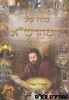סודו של המהרש"א
