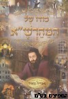 סודו של המהרש"א