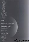 קינות לתשעה באב  המפורש נוסח אשכנז