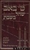 ט' באב שחל בשבת
