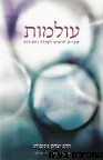 עולמות