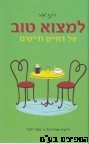 למצוא טוב