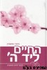 החיים ליד ה'