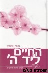 החיים ליד ה'