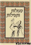 סגולות ותפילות