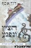 הציץ ונפגע