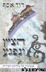 הציץ ונפגע