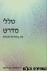 טללי מדרש