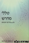 טללי מדרש
