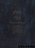 קהלת ואיכה תורת חיים