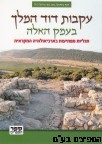 עקבות דוד המלך בעמק האלה