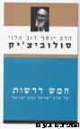 חמש דרשות