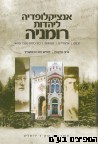 אנציקלופדיה ליהדות רומניה