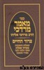 מאמר מרדכי צרור החיים
