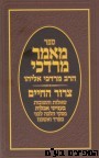 מאמר מרדכי צרור החיים