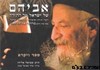 אביהם של ישראל ויקרא