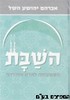 השבת משמעותה לאדם המודרני