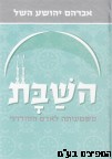 השבת משמעותה לאדם המודרני