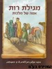 מגילת רות לילדים