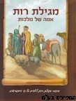 מגילת רות לילדים