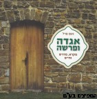 אגדה ופרשה