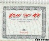 49 ימי מסע