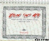 49 ימי מסע