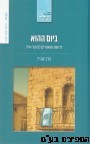 ביום ההוא