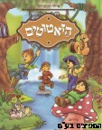 הזאטוטים