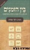 בין הזמנים
