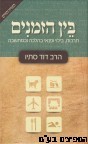 בין הזמנים