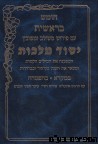 חומש יסוד מלכות בראשית